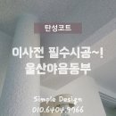 울산 야음동 동부아파트 깨끗하게 입주하기 탄성코트 시공후기