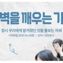 영성일기 2026.08.08.(토) 토요새벽을 깨우는 가정(찬양)주기도문찬양(성경) 마 25:24-30 청지기 세계관 이미지
