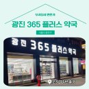 광진365플러스약국 이미지