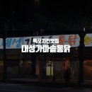 대성가마솥통닭