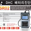 DSR 02 배터리 진단기 이미지