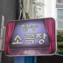 연극 인생배달부 | 성수 소극장 연극 추천 영시기