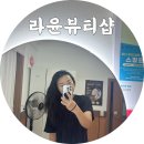 윤뷰티샵 | 대구 라윤뷰티샵 수성구 전신 바디관리 후기