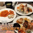 고메스퀘어목포점 | 목포 맛집 목포 뷔페 고메스퀘어 목포점 다녀온 솔직후기