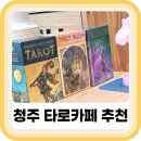 청주 타로카페 신년운세 보고 온 가경동 마마슈 후기