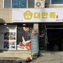 대만족무전북신점 이미지