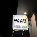 떡순당
