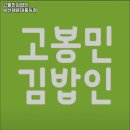 고봉민김밥 중동점 | 부산 중동역 맛집 고봉민김밥인 부산해운대중동점 방문기｜메뉴·가격·주차 전부 알려줄게