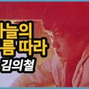 김의철 - 저 하늘의 구름따라 이미지