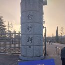 소소한 기행문 온 두번째■ 조선의 천재들이 머물고 관동팔경이 시작된 곳, 경포대와 오죽헌 그리고...