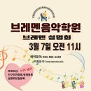 브레멘음악학원