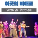 2024 달서청년연극제 이미지