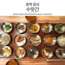 정겨운 수랏간 | [충북 음성] 집밥 같은 음성한정식 수랏간, 백반정식