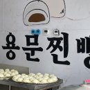 용문찐빵