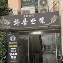 화룡반점 - 청주시 흥덕구 서현중로31번길 11 | 창원 상남동 점심 중국집 찐맛집 화룡반점 후기