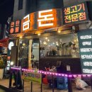 금돈연탄불생고기