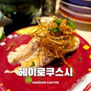 잠실회전초밥 헤이로쿠스시 잠실 롯데월드몰 데이트 추천 코스