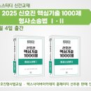 2025 신호진 핵심기출 1000제 형사소송법 Ⅰ·Ⅱ - 9/4 출간 이미지