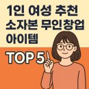 강동구청친환경로컬푸드무인판매대 | 초기비용 1천만원 소자본 무인창업 1인 여성 아이템 추천 TOP5