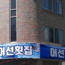 어선횟집 이미지