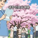 의료법인가평의료재단 첨단선병원 | 광주 간호사 채용 공고 북구 광산구 요양병원 간호조무사 일자리 조기 마감 정보