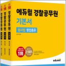 에듀윌 경찰공무원 기본서 형사법(형법총론.형법각론.형사소송법)(전3권),강기주,에듀윌 이미지