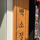 백소정 아차산역점 이미지