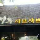 서우 샤브샤브 이미지