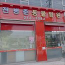 전병준동물병원