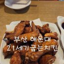 21세기굽는치킨