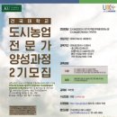 도시농업전문가 과정(80시간) 이미지