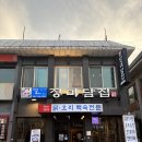 그옛날 토종닭 | [남한산성 백숙 맛집] 옛날 욕쟁이 장마담집 닭볶음탕 후기 | 남한산성 가족모임 추천