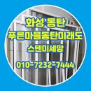 동탄푸른약국 | 화성 동탄 방충망 푸른마을동탄모아미래도 스텐미세망 교체 사례
