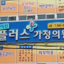 여천플러스가정의원 이미지