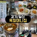 고봉로819번길 | <경기/일산> 일산 숨은 노포 맛집 발견! 옥할머니집 동태전골 솔직후기(웨이팅.주차)