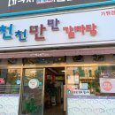 천천만만감자탕 이미지