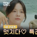 [취하는 로맨스] 5화 선공개(ena드라마유튭/취하로네이버TV) 이미지