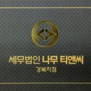 세무법인나무 이미지