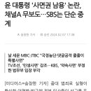 윤 대통령 '사면권 남용' 논란, 채널A 무보도…SBS는 단순 중계 이미지