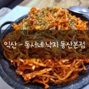 동서네낙지(동산본점) 이미지