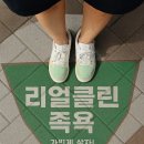 리얼클린 족욕 이미지