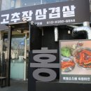 홍고추장삼겹살 이미지