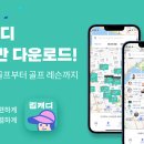 골프인캐디