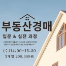 부동산 경매 입문&실전 과정 이미지