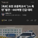 [속보] 포천 초등학교서 1m 폭탄 발견 440여명 긴급 대피 이미지