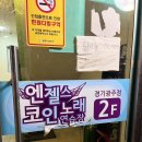 엔젤스코인노래연습장 경기광주점 이미지