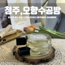 청주향수 실내데이트 &#39;오향수공방&#39; 나만의 향수만들기 후기