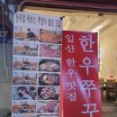 한우쭈꾸미(구 와규쭈꾸미)