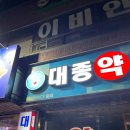 대종약국 이미지