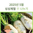 2025 싱싱제철 무 나누기 지원사업 신청안내 이미지